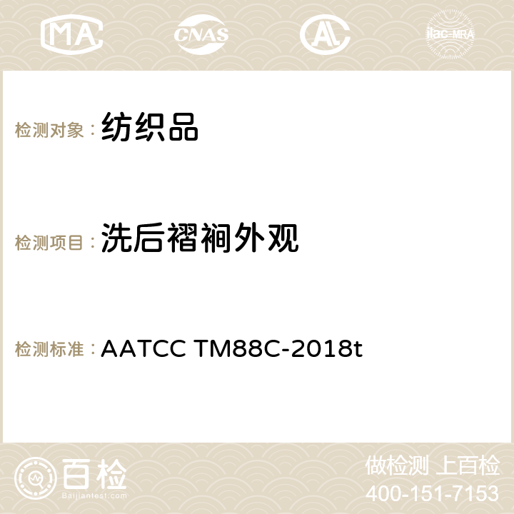 洗后褶裥外观 织物多次家庭洗涤后褶裥的保持性 AATCC TM88C-2018t