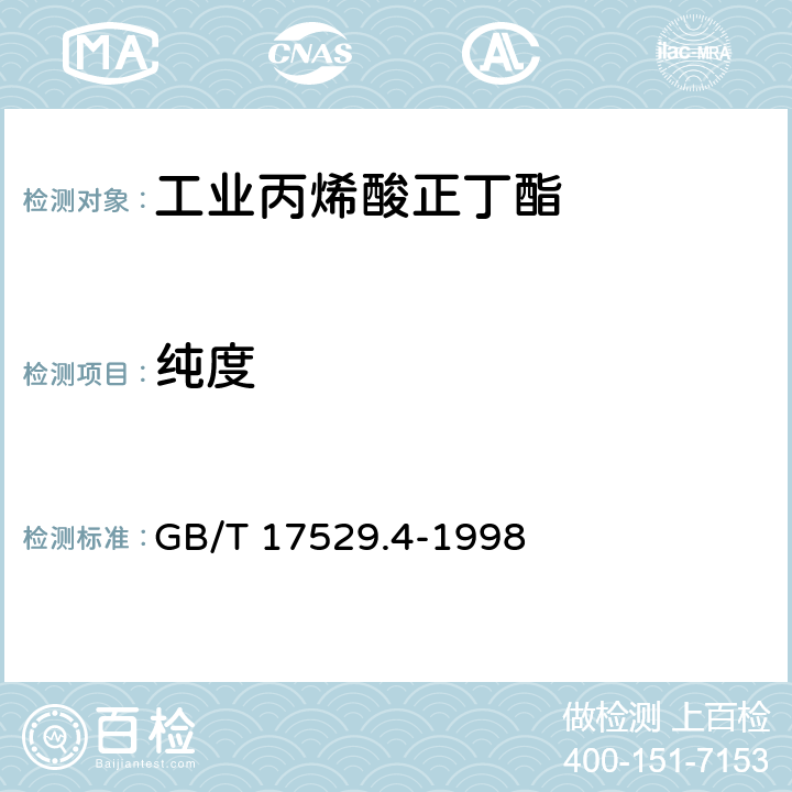纯度 《工业丙烯酸正丁酯》 GB/T 17529.4-1998 5.2