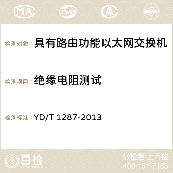 绝缘电阻测试 《具有路由功能的以太网交换机测试方法》 YD/T 1287-2013 8.1