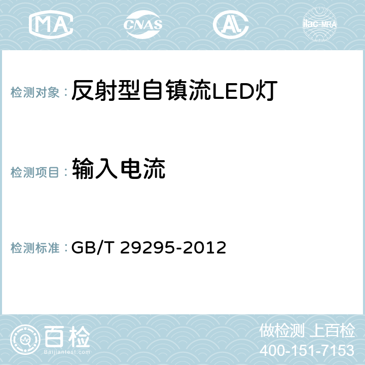 输入电流 反射型自镇流LED灯性能测试方法 GB/T 29295-2012 6