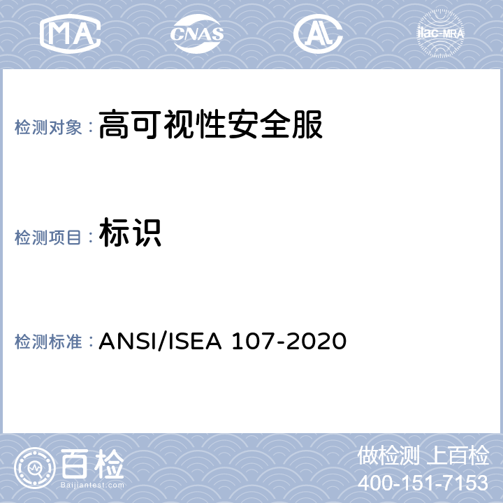标识 高可视性安全服 ANSI/ISEA 107-2020 13