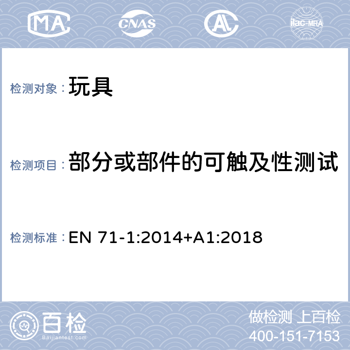 部分或部件的可触及性测试 玩具安全 第1部分：机械和物理性能 EN 71-1:2014+A1:2018 8.10