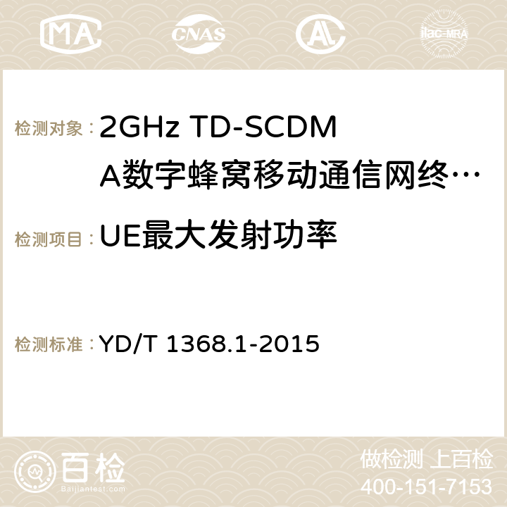 UE最大发射功率 2GHz TD-SCDMA数字蜂窝移动通信网终端设备测试方法第1部分 基本功能、业务和性能测试 YD/T 1368.1-2015 7.2