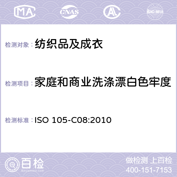 家庭和商业洗涤漂白色牢度 ISO 105-C08-2010 纺织品 色牢度试验 第C08部分:用无磷清洁剂混合低温漂白剂进行家用和商用洗烫的色牢度测试