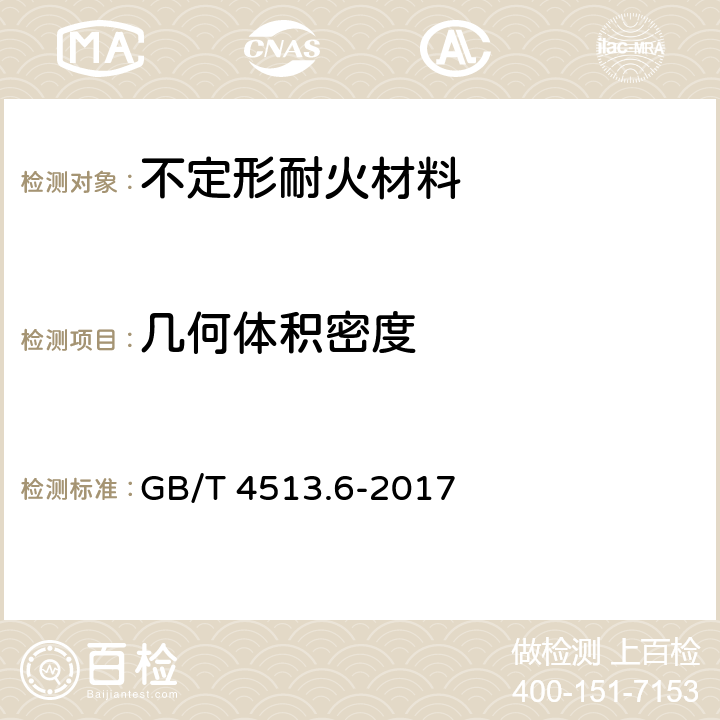 几何体积密度 不定形耐火材料 第6部分：物理性能的测定 GB/T 4513.6-2017 3