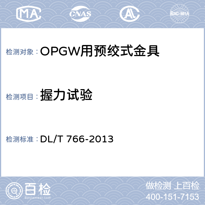 握力试验 光纤复合架空地线（OPGW）用预绞式金具 技术条件和试验方法 DL/T 766-2013 7.3.1