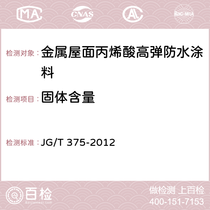 固体含量 金属屋面丙烯酸高弹防水涂料 JG/T 375-2012 6.6.1