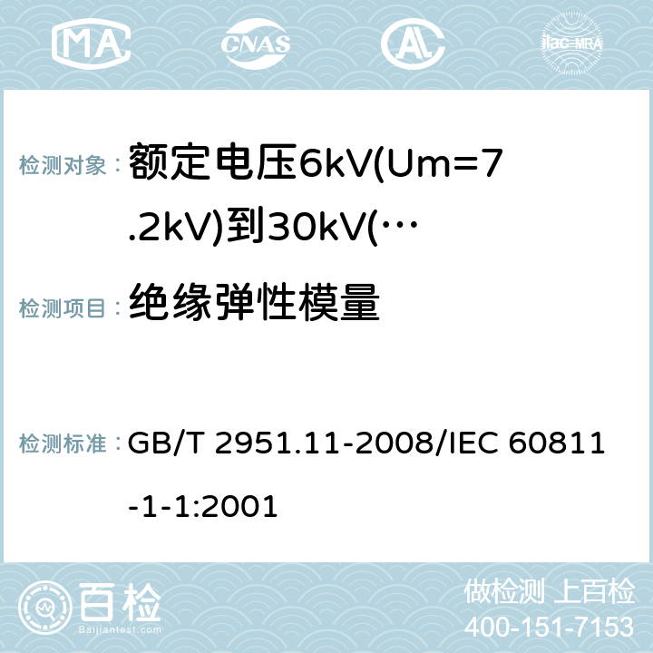 绝缘弹性模量 电缆和光缆绝缘和护套材料通用试验方法 第11部分：通用试验方法 厚度和外形尺寸测量 机械性能试验 GB/T 2951.11-2008/IEC 60811-1-1:2001