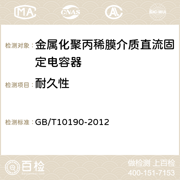 耐久性 电子设备用固定电容器第16部分：分规范金属化聚丙稀膜介质直流固定电容器 GB/T10190-2012 4.12