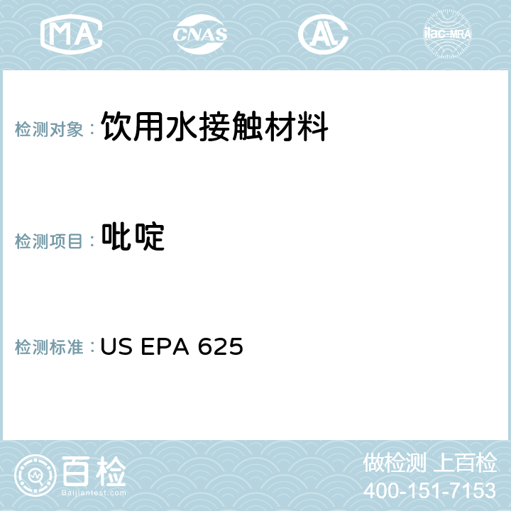 吡啶 市政和工业废水的有机化学分析方法 碱性/中性和酸性 US EPA 625
