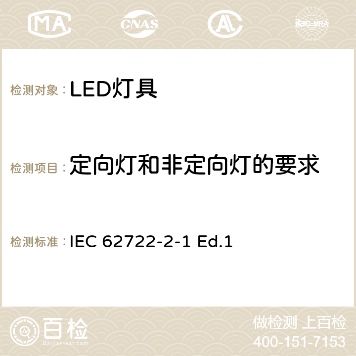 定向灯和非定向灯的要求 照明产品能效、性能及标签要求引用的测试方法标准： 灯具性能—LED灯具特殊要求 IEC 62722-2-1 Ed.1
