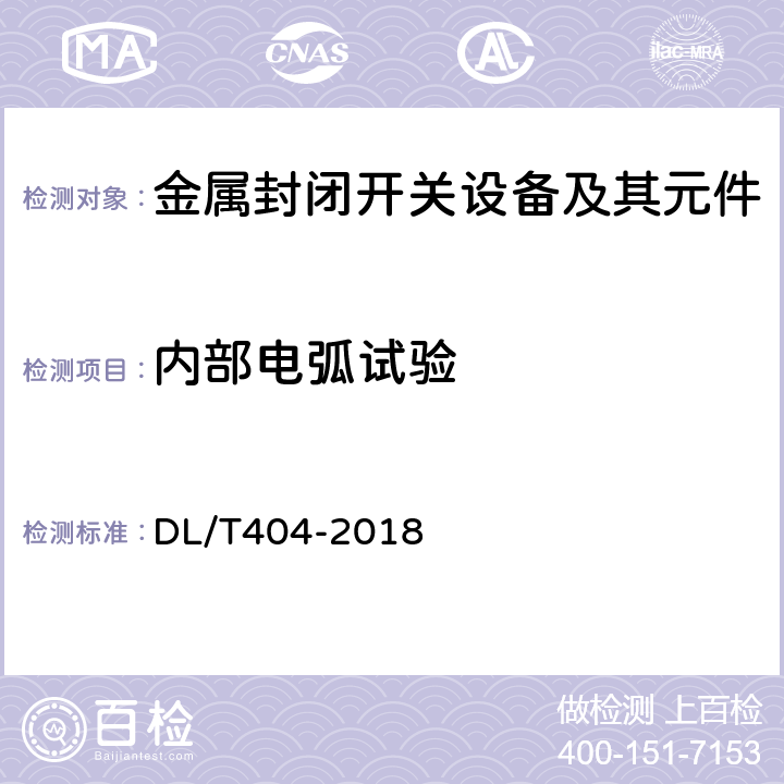 内部电弧试验 3.6kV~40.5kV交流金属封闭开关设备和控制设备 DL/T404-2018 6.105