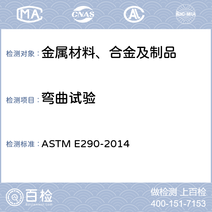 弯曲试验 测定材料延展性的弯曲试验的试验 ASTM E290-2014