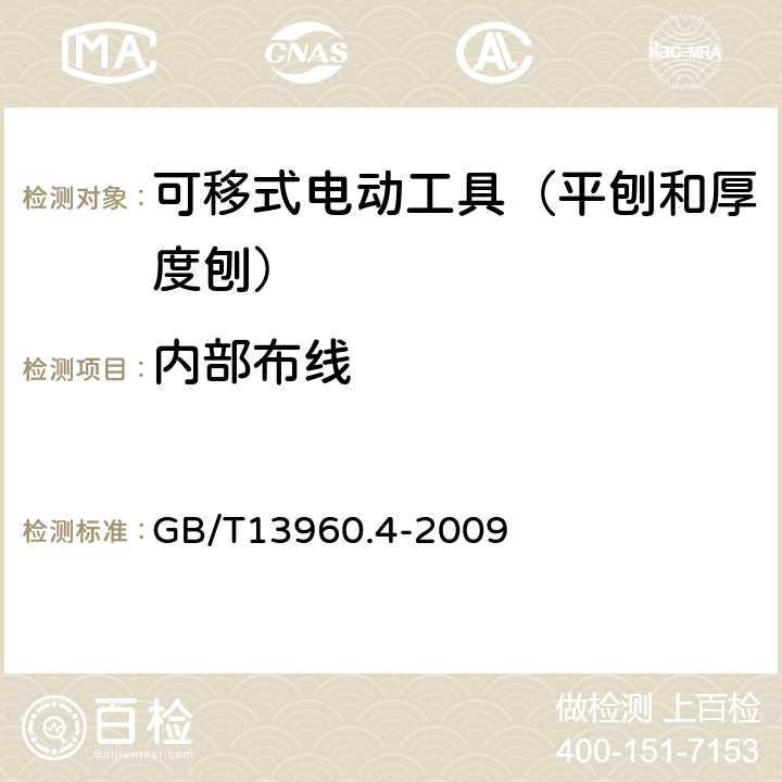 内部布线 GB/T 13960.4-2009 【强改推】可移式电动工具的安全 第二部分:平刨和厚度刨的专用要求