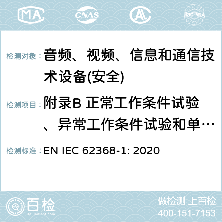 附录B 正常工作条件试验、异常工作条件试验和单一故障条件试验 音频、视频、信息和通信技术设备第1 部分：安全要求 EN IEC 62368-1: 2020 附录B