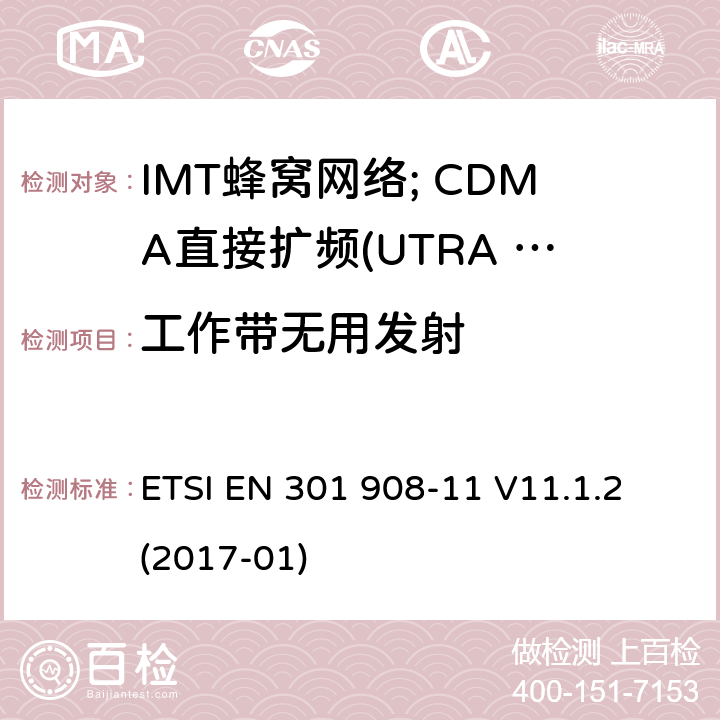 工作带无用发射 IMT蜂窝网络;涵盖2014/53/EU第3.2条基本规定的协调标准;第11部分:CDMA直接扩频(UTRA FDD)中继器 ETSI EN 301 908-11 V11.1.2 (2017-01) 4.2.2