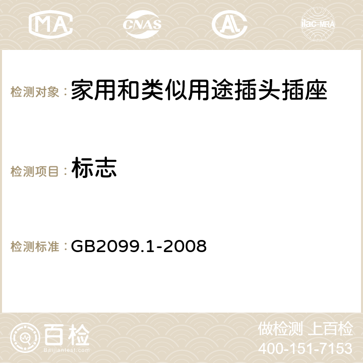 标志 家用和类似用途插头插座第一部分：通用要求 GB2099.1-2008 8