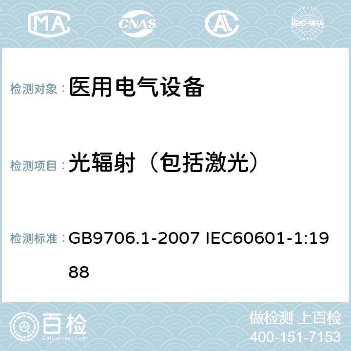 光辐射（包括激光） 医用电气设备 第1部分：安全通用要求 GB9706.1-2007 IEC60601-1:1988 32