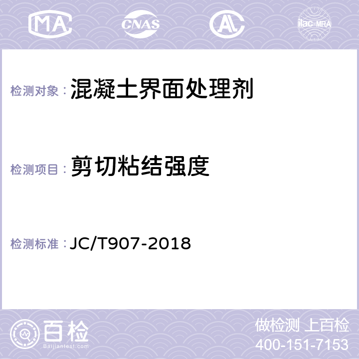 剪切粘结强度 混凝土界面处理剂 JC/T907-2018 5.3