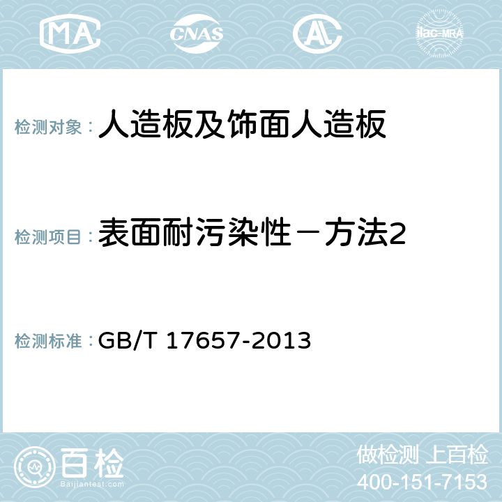 表面耐污染性－方法2 人造板及饰面人造板理化性能试验方法 GB/T 17657-2013 4.41