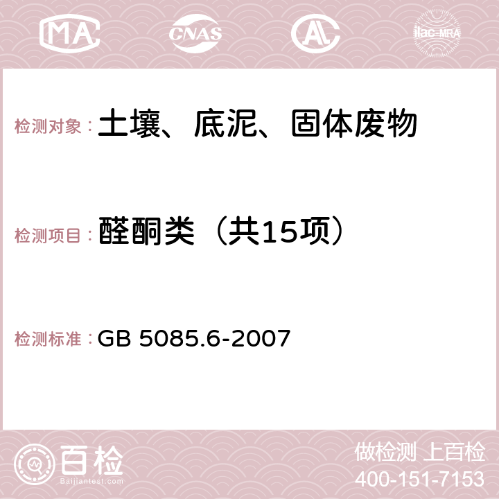 醛酮类（共15项） 危险废物鉴别标准毒性物质含量鉴别 （附录P 固体废物羰基化合物的测定 高效液相色谱法） GB 5085.6-2007