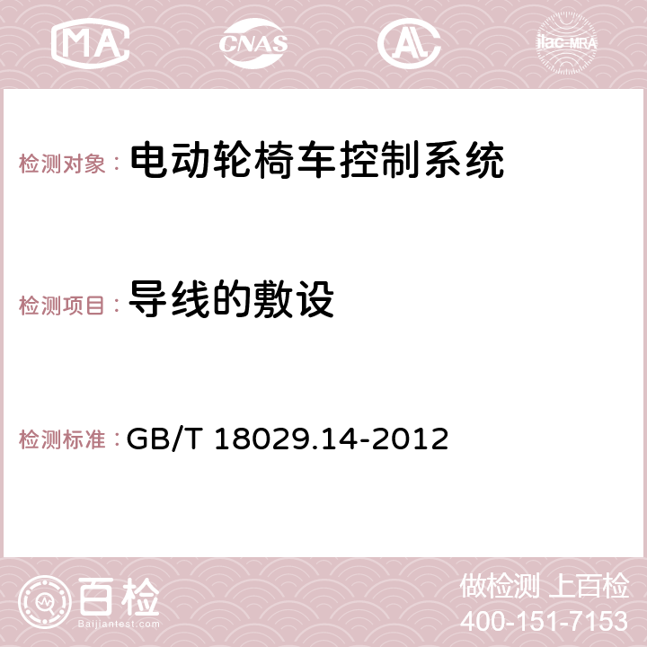 导线的敷设 GB/T 18029.14-2012 轮椅车 第14部分:电动轮椅车和电动代步车动力和控制系统 要求和测试方法