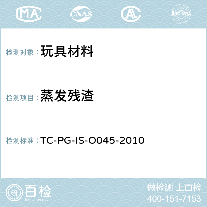 蒸发残渣 玩具中聚乙烯材料的试验方法 TC-PG-IS-O045-2010