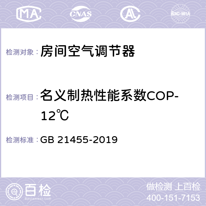 名义制热性能系数COP-12℃ 房间空气调节器能效限定值及能效等级 GB 21455-2019 6.2.1