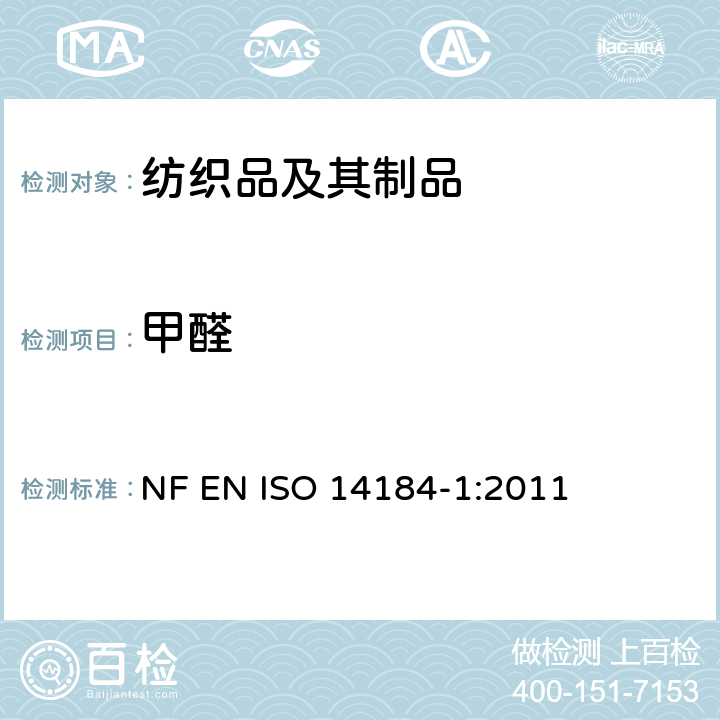 甲醛 纺织品 甲醛的测定 第1部分：游离和水解的甲醛（水萃取法） NF EN ISO 14184-1:2011