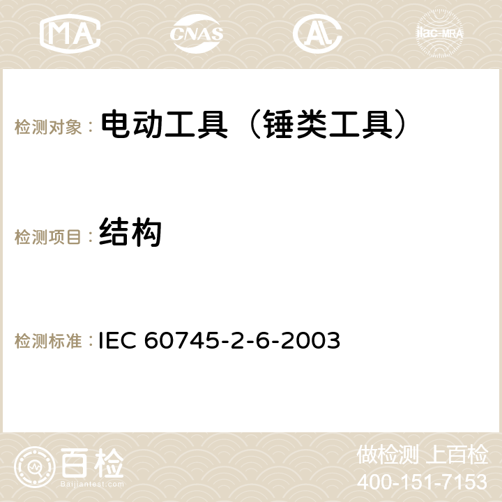 结构 IEC 60745-2-13-2006 手持式电动工具的安全 第2-13部分:链锯专用要求