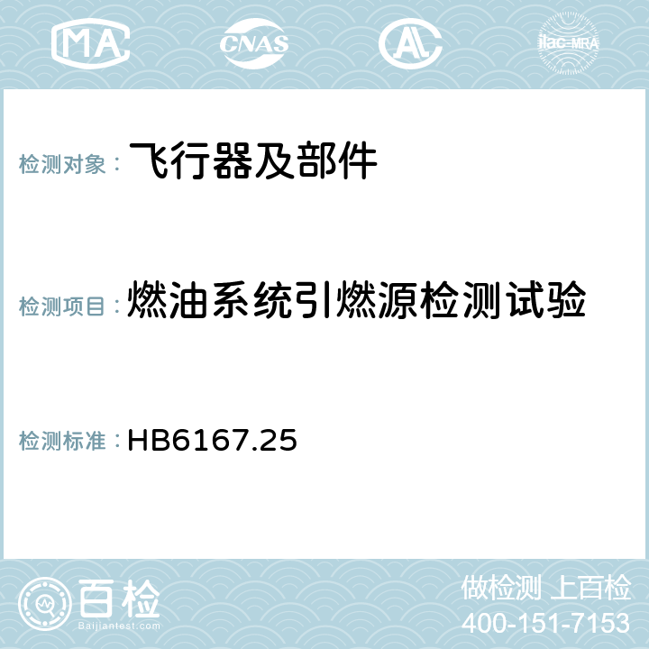 燃油系统引燃源检测试验 《民用飞机机载设备环境条件和试验方法 第25部分：雷电直接效应试验》 HB6167.25 6.4