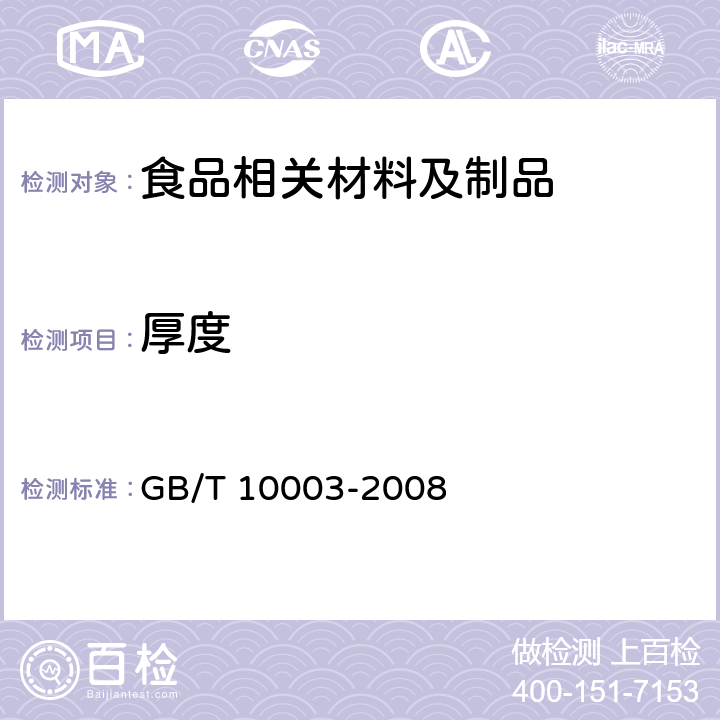 厚度 普通用途双向拉伸聚丙烯(BOPP)薄膜 GB/T 10003-2008 5.4