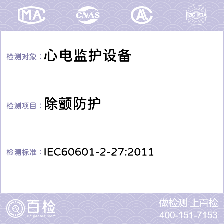 除颤防护 IEC 60601-2-27-2011 医用电气设备 第2-27部分:心电图监护设备安全(包括基本性能)的特殊要求