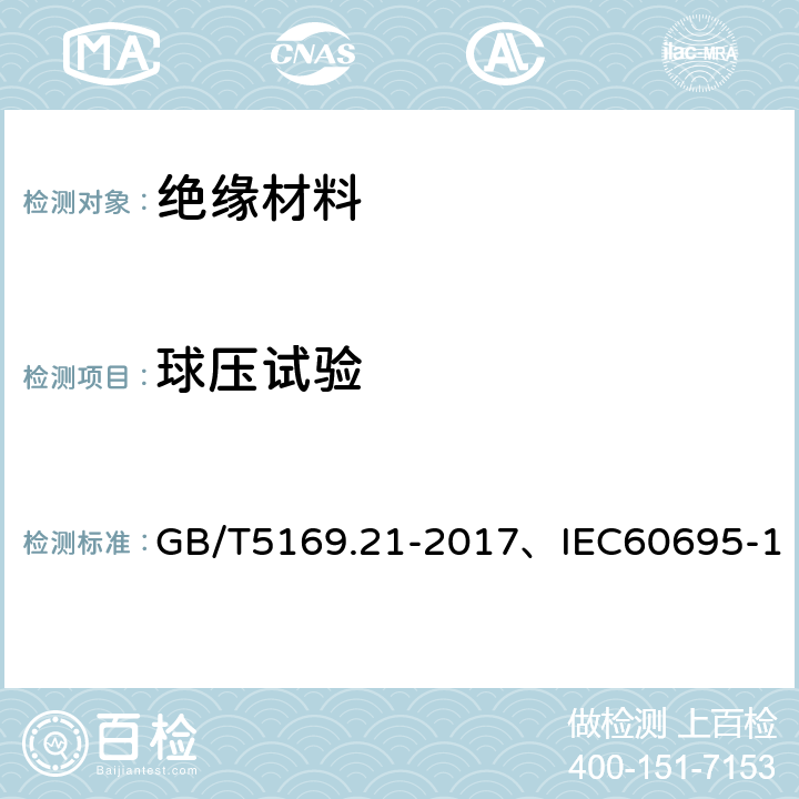 球压试验 电工电子产品着火危险试验 第21部分：非正常热 球压试验 GB/T5169.21-2017、IEC60695-10-2:2003、IEC60695-10-2:2014