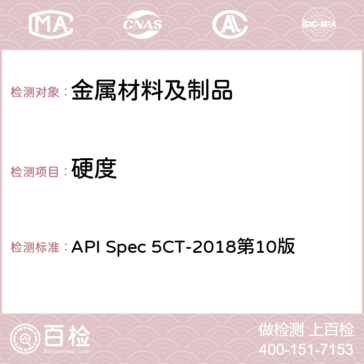硬度 套管和油管规范 API Spec 5CT-2018第10版