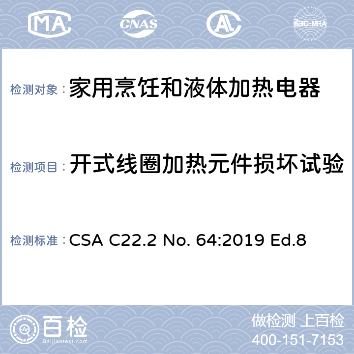开式线圈加热元件损坏试验 家用烹饪和液体加热电器 CSA C22.2 No. 64:2019 Ed.8 7.24