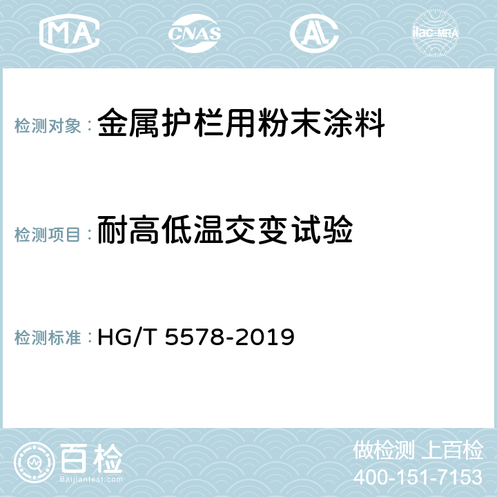 耐高低温交变试验 HG/T 5578-2019 金属护栏用粉末涂料