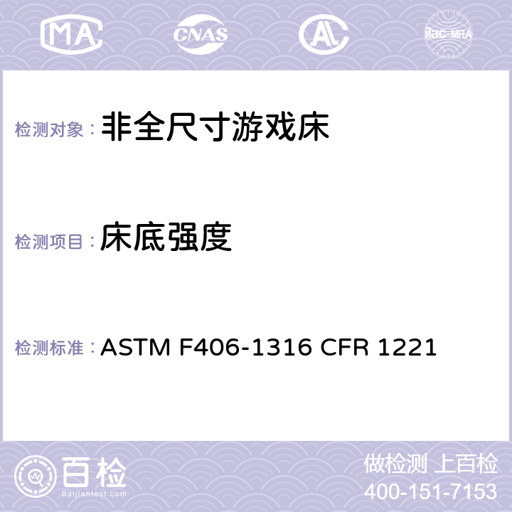 床底强度 非全尺寸游戏床标准消费者安全规范 ASTM F406-13
16 CFR 1221 7.4/8.11.2