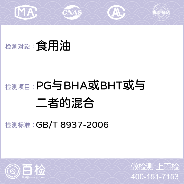 PG与BHA或BHT或与二者的混合 GB/T 8937-2006 食用猪油