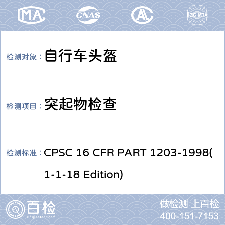 突起物检查 自行车头盔安全标准 CPSC 16 CFR PART 1203-1998(1-1-18 Edition) 1203.5