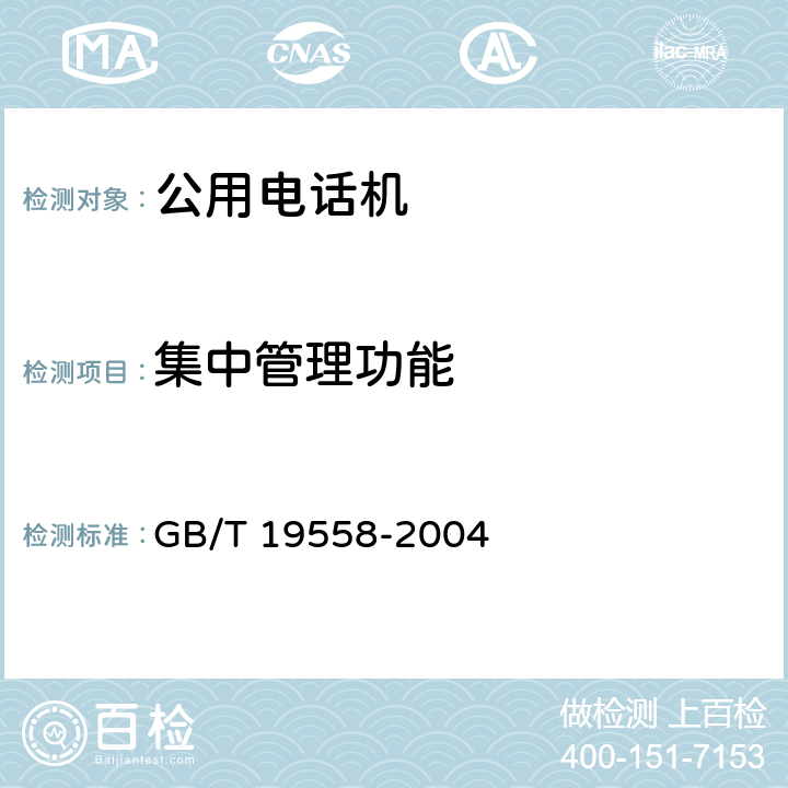 集中管理功能 GB/T 19558-2004 集成电路(IC)卡公用付费电话系统总技术要求