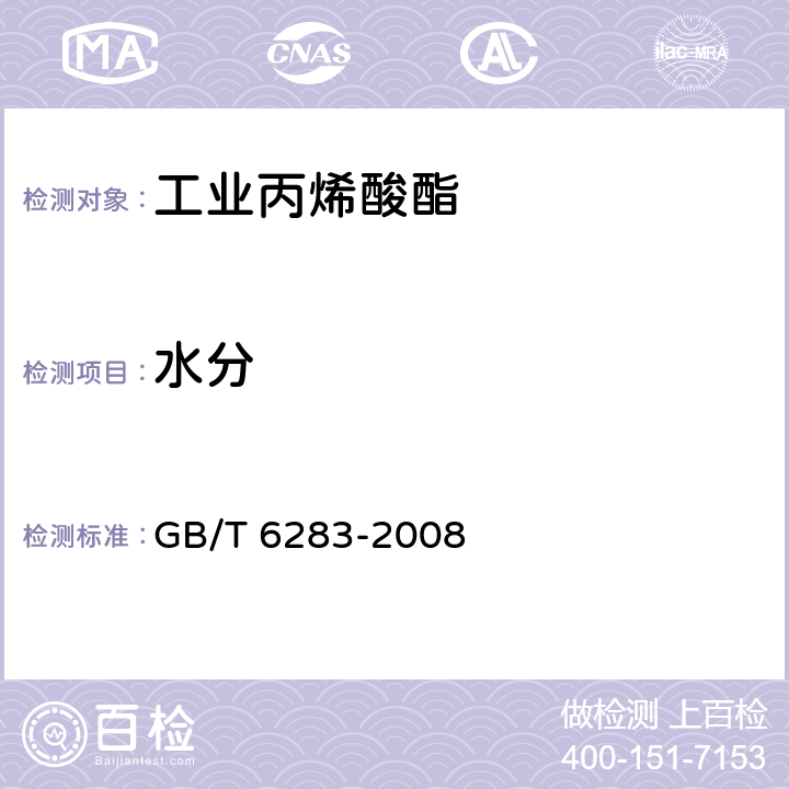 水分 化工产品中水分含量的测定 卡尔·费休法（通用方法） GB/T 6283-2008