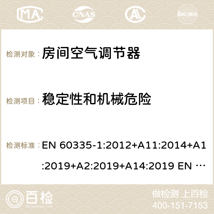 稳定性和机械危险 家用和类似用途电器的安全第1部分：通用要求第2-40部分：热泵、空调器和除湿机的特殊要求 EN 60335-1:2012+A11:2014+A1:2019+A2:2019+A14:2019 EN 60335-2-40:2003+A11:2004+A12:2005+A1:2006+A2:2009+A13:2012 20