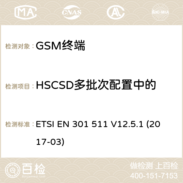 HSCSD多批次配置中的发射机输出功率和突发定时 全球移动通信系统（GSM）； 移动台（MS）设备； 涵盖基本要求的统一标准 指令2014/53 / EU第3.2条 ETSI EN 301 511 V12.5.1 (2017-03) 4.2.7