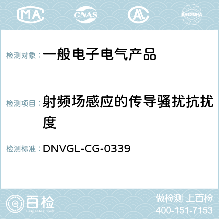 射频场感应的传导骚扰抗扰度 电气、电子和可编程设备和系统的环境试验规范 DNVGL-CG-0339 14.7
