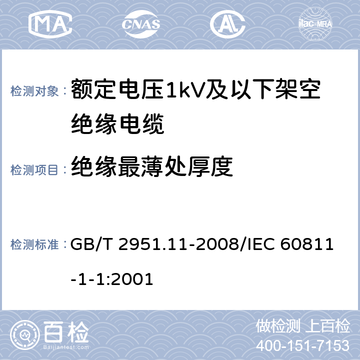 绝缘最薄处厚度 电缆和光缆绝缘和护套材料通用试验方法 第11部分：通用试验方法 厚度和外形尺寸测量 机械性能试验 GB/T 2951.11-2008/IEC 60811-1-1:2001 8