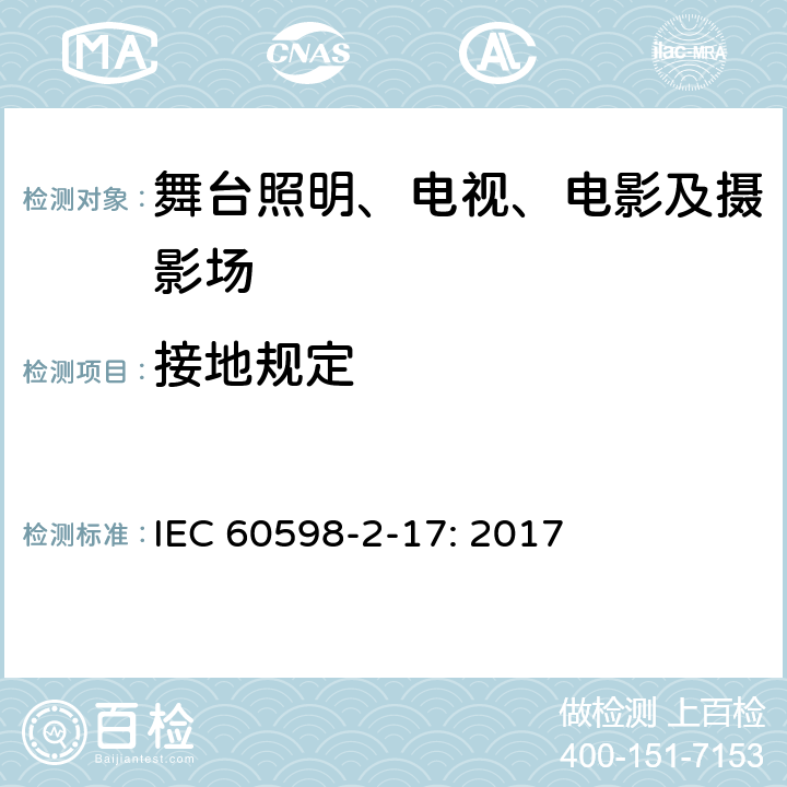 接地规定 灯具 第2-17部分:特殊要求 舞台灯光、电视、电影及摄影场所（室内外）用灯具 IEC 60598-2-17: 2017 17.8