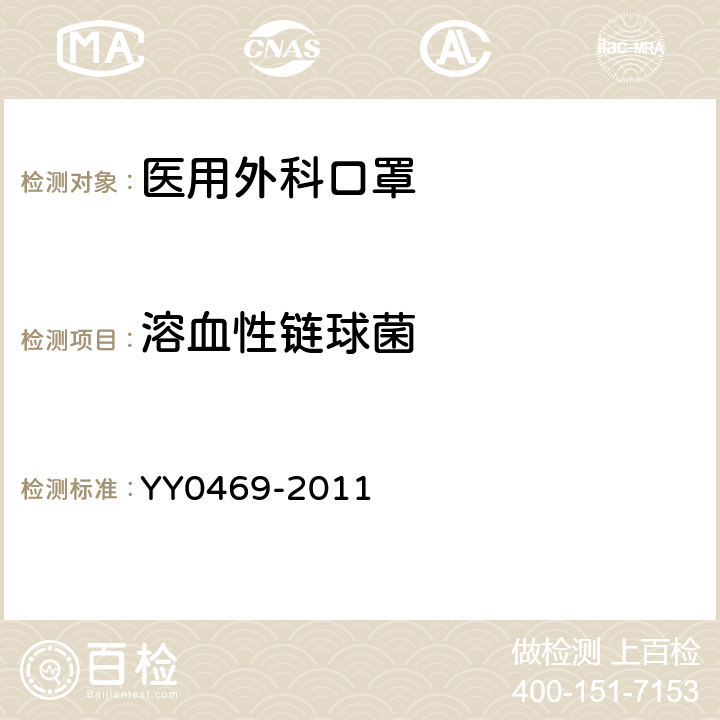 溶血性链球菌 医用外科口罩 YY0469-2011 4.9