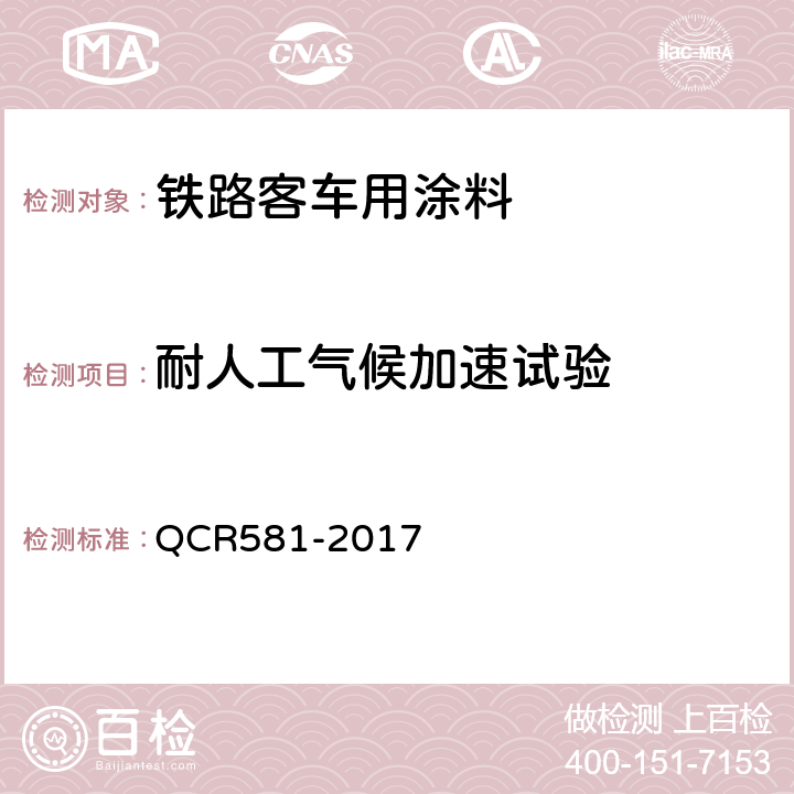 耐人工气候加速试验 铁路客车用涂料技术条件 QCR581-2017 4.4.30