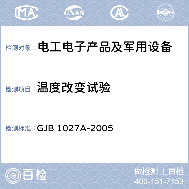 温度改变试验 运载器、上面级和航天器试验要求 GJB 1027A-2005 6.4.3、7.4.2